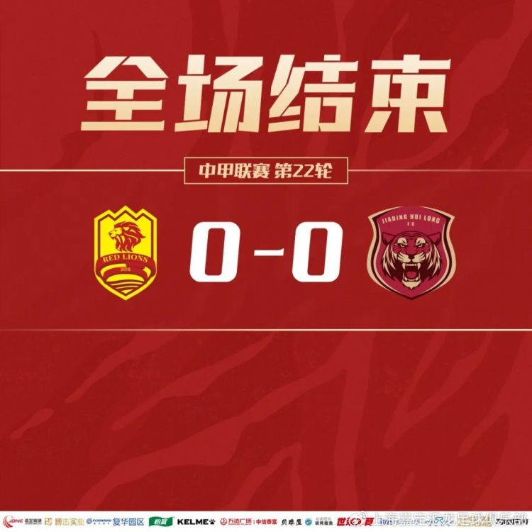 戰報｜李炎馬格諾錯過(guò)進(jìn)球機會(huì )，上海嘉定匯龍0-0戰平青島紅獅